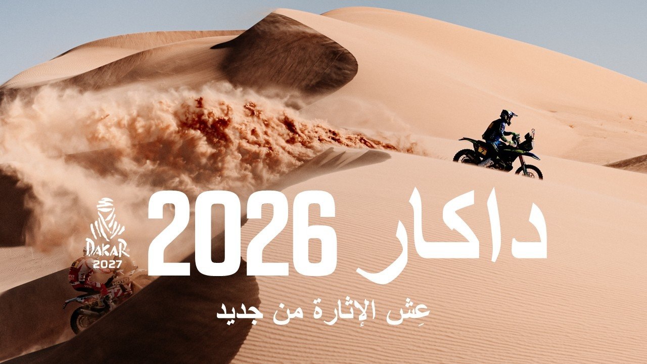 داكار 2026: عِش الإثارة من جديد