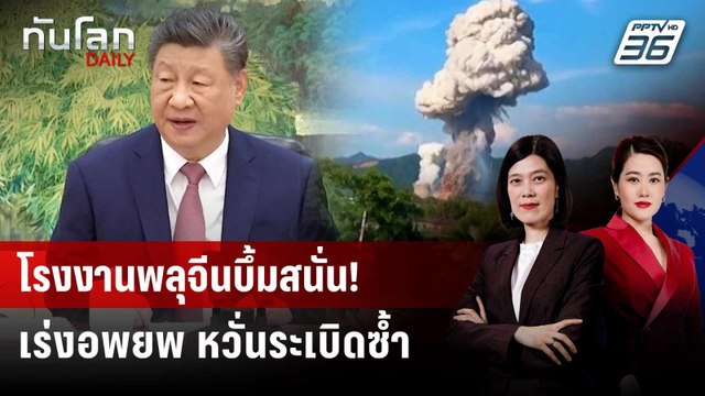 สี จิ้นผิง สั่งสอบโรงงานพลุระเบิด ตาย-เจ็บเฉียดร้อย | ทันโลก DAILY | 5 พ.ค. 69
