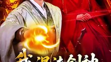 【短剧合集】 我，混沌剑神，开局驯服冰山师尊