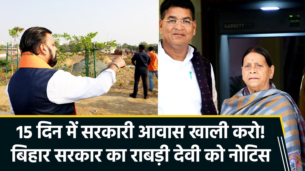 बिहार सरकार ने पूर्व सीएम राबड़ी देवी को सरकारी घर खाली करने का भेजा नोटिस, 15 दिन का दिया अल्टीमेटम