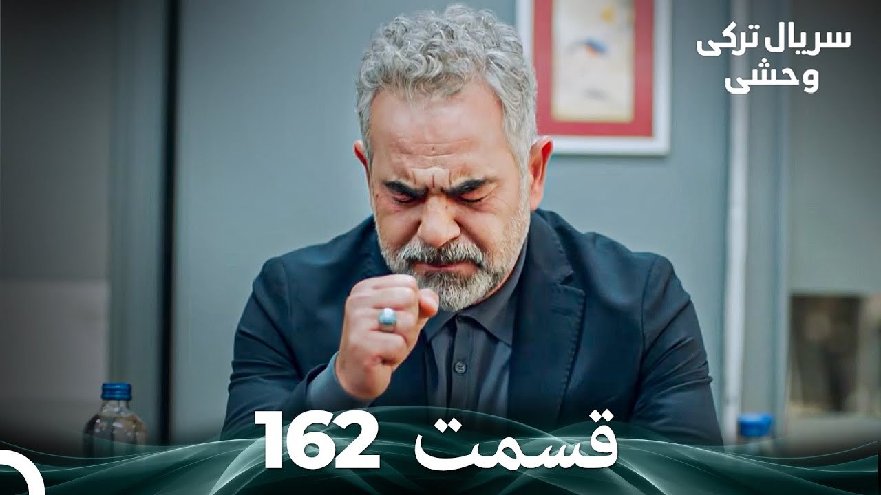 سریال ترکی وحشی قسمت 162 (Dooble Farsi)