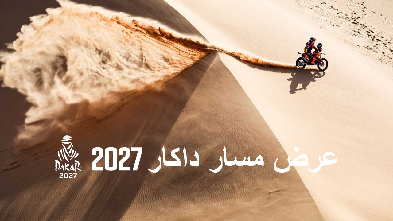 داكار 2027 – التقديم الرسمي لمسار الرالي (إعادة)