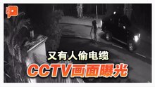 偷电缆画面疯传 沙亚南警方追缉窃贼