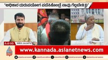 ಅಧಿಕಾರ ದುರುಪಯೋಗವಾಗಿದ್ದರೆ ನಾವು 5 ಸೀಟು ಸೋಲ್ತಿರ್ಲಿಲ್ಲ | CT Ravi | Sringeri Recount | CM Siddaramaiah