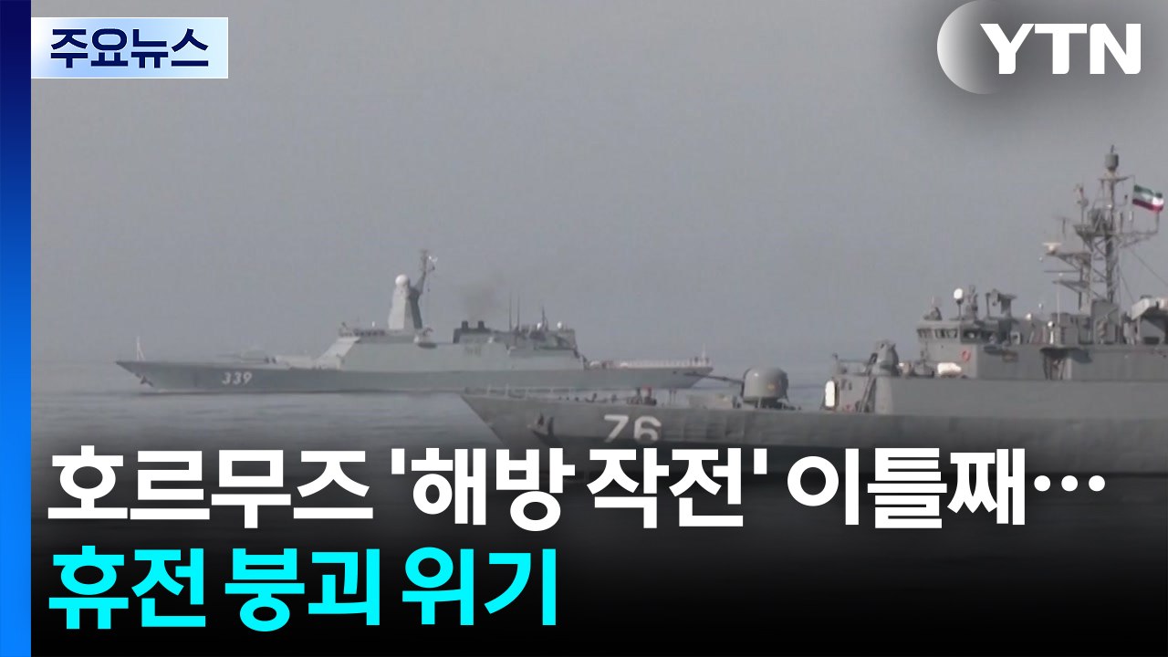 호르무즈 '해방 작전' 이틀째..."이란 남부 상선 4척 화재...오만 무산담도 정체...