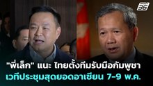 "พี่เล็ก" แนะ ไทยตั้งทีมรับมือกัมพูชา เวทีประชุมสุดยอดอาเซียน 7-9 พ.ค. | จับข่าวคุย | 5 พ.ย. 69