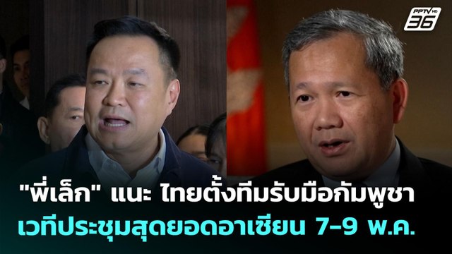 พี่เล็ก แนะ ไทยตั้งทีมรับมือกัมพูชา เวทีประชุมสุดยอดอาเซียน 7-9 พ.ค. | จับข่าวคุย | 5 พ.ย. 69
