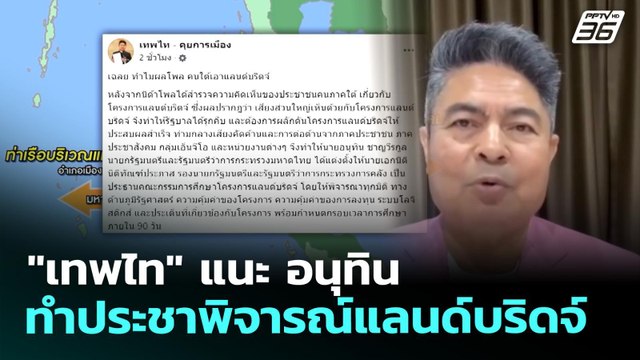 เทพไท แนะ อนุทิน ทำประชาพิจารณ์แลนด์บริดจ์ | จับข่าวคุย | 5 พ.ย. 69