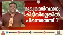 മുഖ്യമന്ത്രി സ്ഥാനത്തേക്ക് KC വേണു​ഗോപാലിനെ ഹൈക്കമാന്റ് പിന്തുണച്ചാൽ VD സതീശന്റെ നീക്കം എന്താകും?