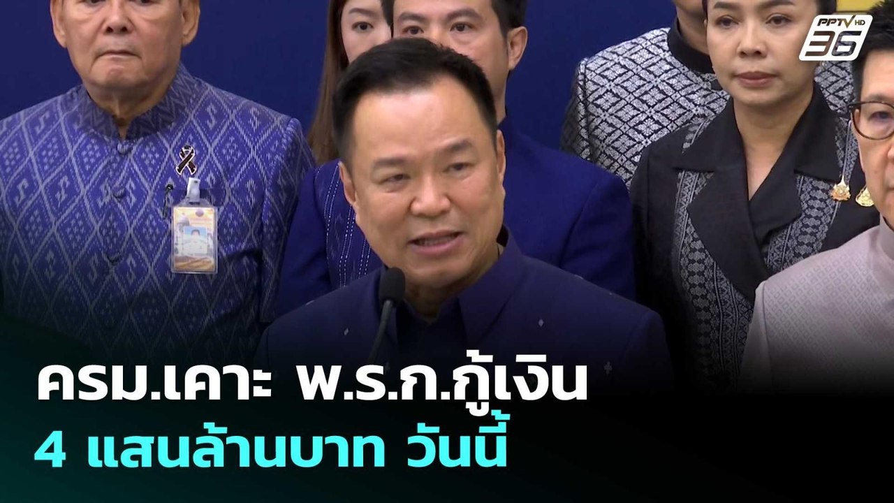 ครม.เคาะ พ.ร.ก.กู้เงิน 4 แสนล้านบาท วันนี้  | จ...