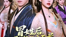 短剧 - 冒姓后，我成公主面首权倾天下 (全集上篇)