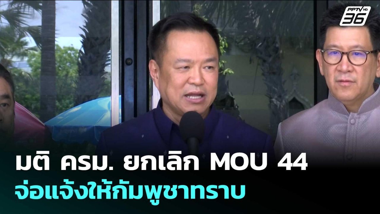 มติ ครม. ยกเลิก MOU 44 จ่อแจ้งให้กัมพูชาทราบ | เข้มข่าวเย็น | 5 พ.ค. 69