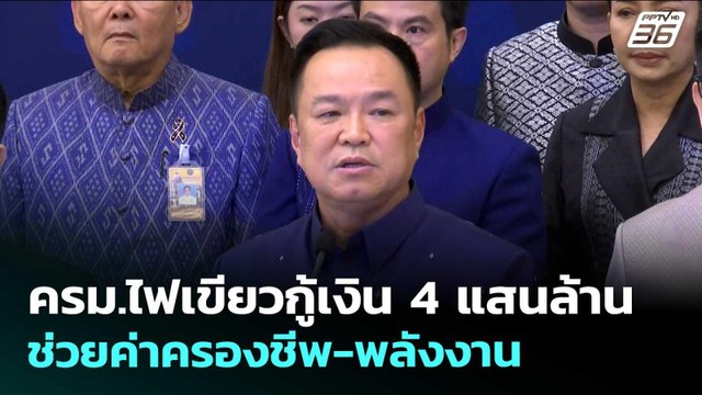 ครม.ไฟเขียวกู้เงิน 4 แสนล้าน ช่วยค่าครองชีพ-พลังงาน | เข้มข่าวเย็น | 5 พ.ค. 69