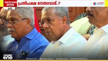 പ്രതിപക്ഷ നേതാവ് ആര്..? പിണറായി വിജയന്റെ നിലപാട് നിർണായകം
