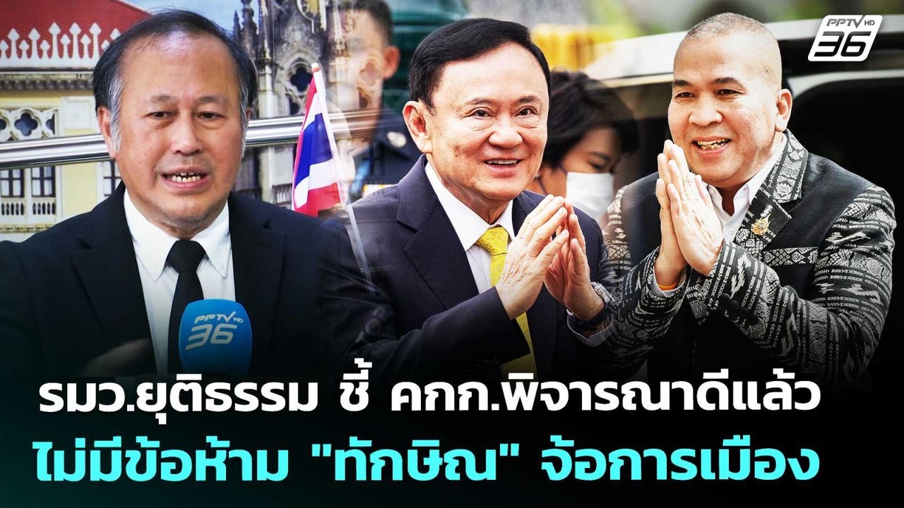 รมว.ยุติธรรม ชี้ คกก.พิจารณาดีแล้ว ไม่มีข้อห้าม...