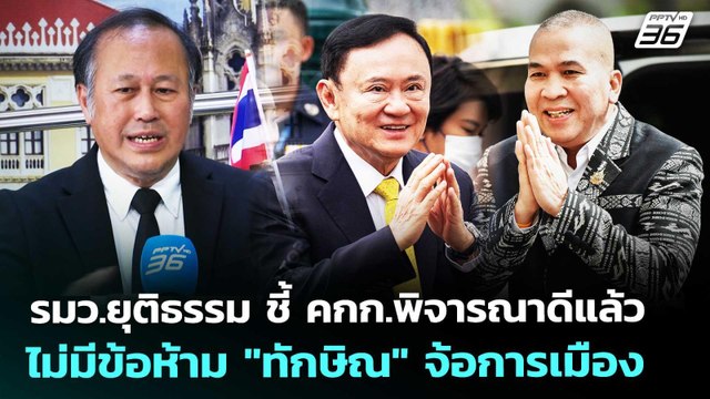 รมว.ยุติธรรม ชี้ คกก.พิจารณาดีแล้ว ไม่มีข้อห้าม ทักษิณ จ้อการเมือง | เข้มข่าวเย็น | 5 พ.ค. 69