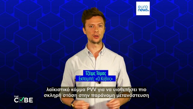 Έλεγχος γεγονότων: Τι πραγματικά (δεν) ψήφισε η Ολλανδία για την παράνομη μετανάστευση