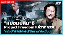 หม่อมปลื้มชี้ Project Freedom แค่วาทกรรม ทรัมป์ทำไม่ได้จริง!อิหร่านยังเป็นต่อ | PPTV News