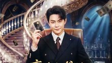 28.离婚后，爸妈带我走上巅峰（73集）邱浩轩&布依涵