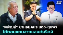 "พิพัฒน์" ยาหอมคนระนอง-ชุมพร ได้ตอบแทนจากแลนด์บริดจ์ | เข้มข่าวเย็น | 5 พ.ค. 69