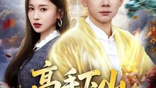 抖音新剧上线#高手下山，绝美娇妻求我别走 (上)