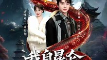 抖音新剧上线#我自昆仑下山来 (上)