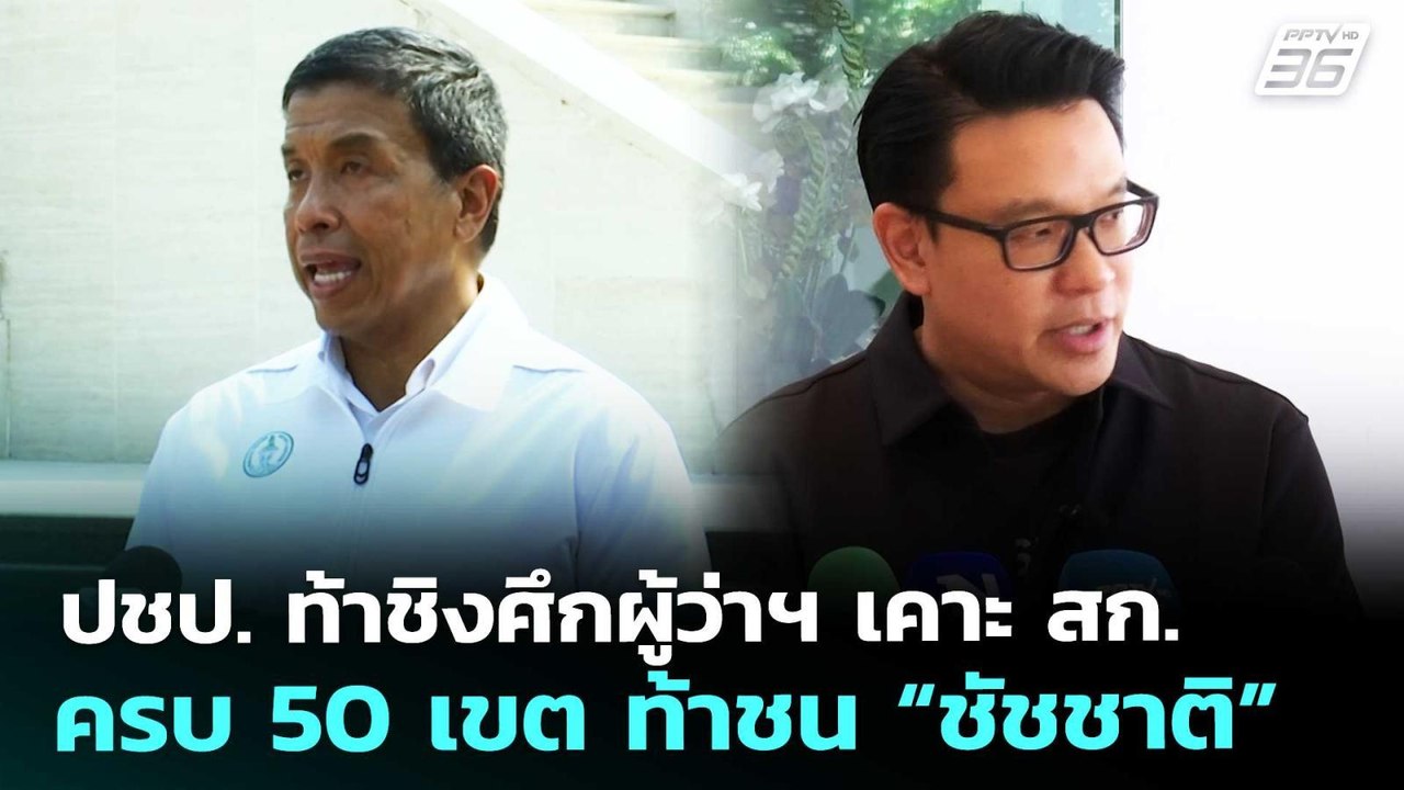 ปชป. ท้าชิงศึกผู้ว่าฯ เคาะ สก.ครบ 50 เขต ท้าชน...