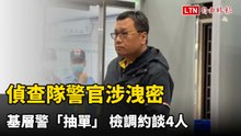 內湖分局爆內鬼！前偵查隊長涉洩密、基層警違規「抽單」 檢調約談4人
