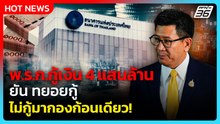 "เอกนิติ" ชี้ พ.ร.ก.กู้เงิน 4 แสนล้าน ดัน GDP โตขึ้น ยัน ทยอยกู้ ไม่ได้กู้มากองก้อนเดียว!| PPTV News