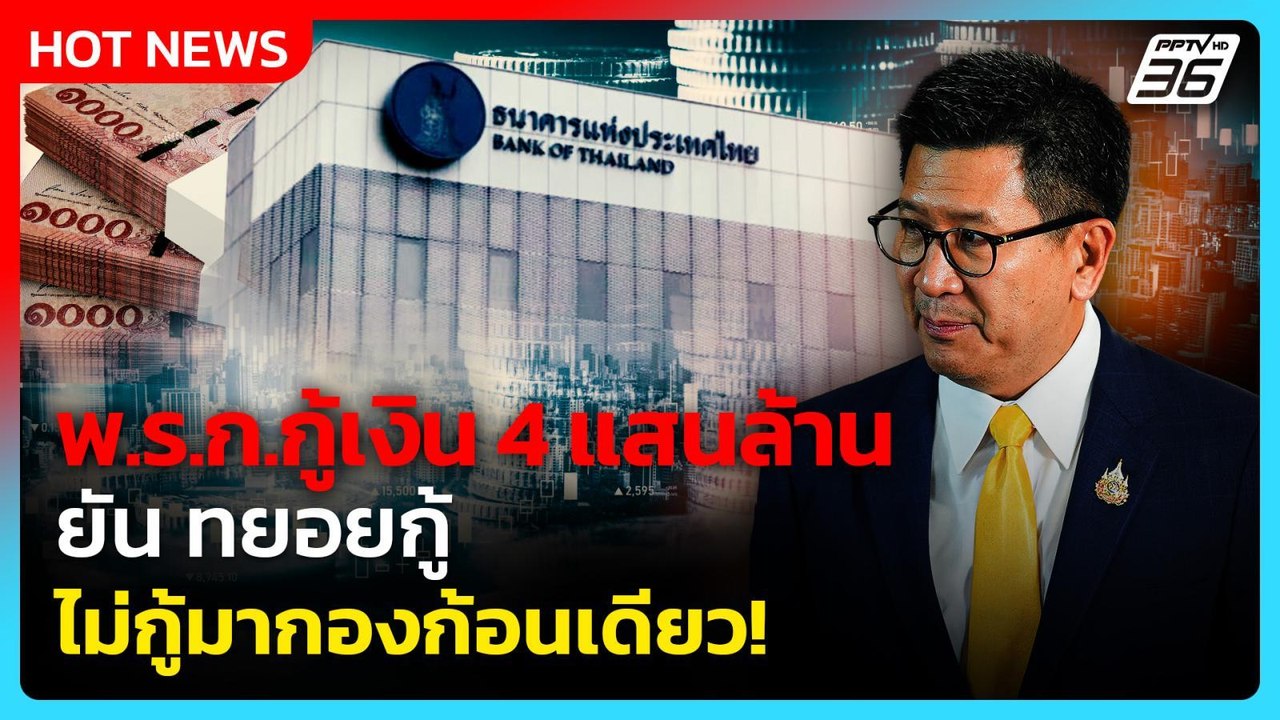 "เอกนิติ" ชี้ พ.ร.ก.กู้เงิน 4 แสนล้าน ดัน GDP โ...