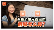 卫塞节连元首诞辰 劳工局提醒私企假期怎么放？