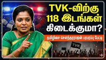 ஸ்டாலின் தோற்றதற்கு இதுதான் காரணம்.! TVK-விற்கு 118 இடங்கள் கிடைக்குமா? - தமிழிசை சௌந்தரராஜன்
