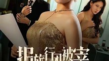 报旅行团被宰，我反手撤资（59集）宗白铧&王宏扬