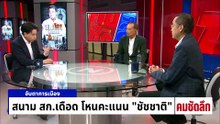สนาม สก.เดือดโหนคะแนน “ชัชชาติ” | รายการคมชัดลึก | 5 พ.ค. 69 | PART 1