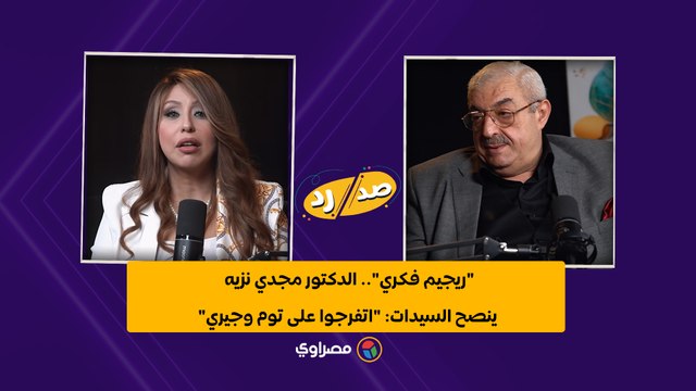 ريجيم فكري .. الدكتور مجدي نزيه ينصح السيدات: اتفرجوا على توم وجيري