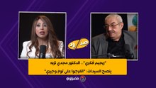 "ريجيم فكري".. الدكتور مجدي نزيه ينصح السيدات: "اتفرجوا على توم وجيري"