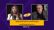 سر زيادة الأمراض المناعية الذاتية مؤخرًا؟.. د. مجدي نزيه يوضح الأسباب