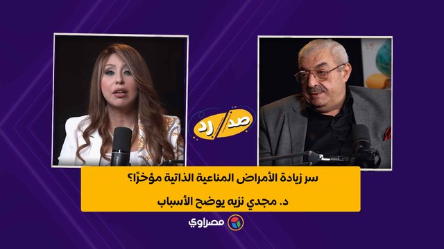سر زيادة الأمراض المناعية الذاتية مؤخرًا؟.. د. مجدي نزيه يوضح الأسباب