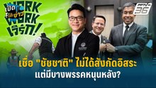 Highlight | ปชป. เชื่อ "ชัชชาติ" ไม่ได้สังกัดอิสระ แต่มีบางพรรคหนุนหลัง?  | เปิดโต๊ะข่าว