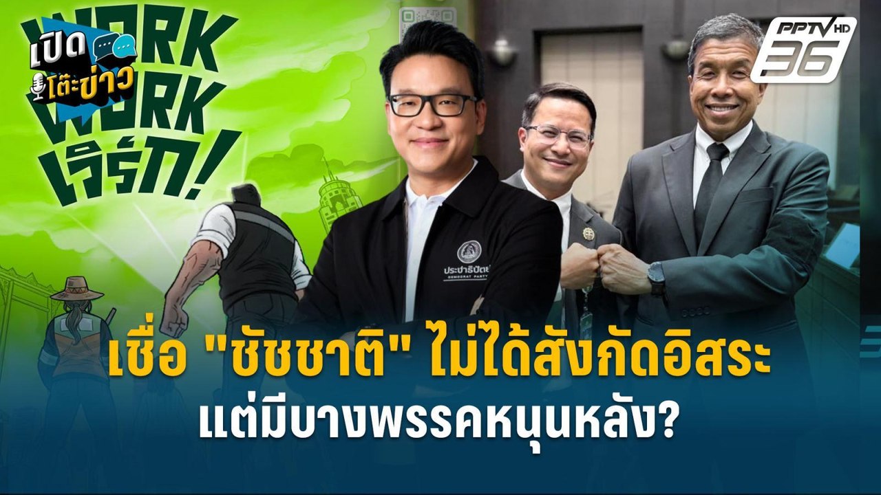 Highlight | ปชป. เชื่อ "ชัชชาติ" ไม่ได้สังกัดอิ...
