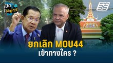 Highlight |  ยกเลิก MOU44 เข้าทางใคร ?   | เปิดโต๊ะข่าว