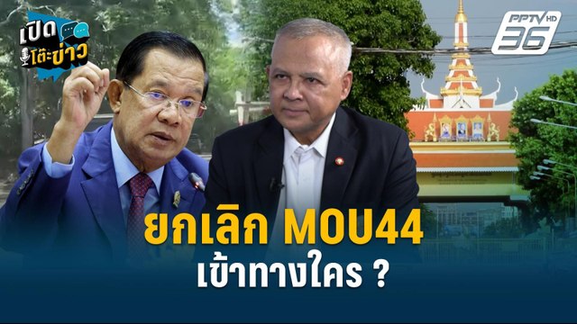 Highlight | ยกเลิก MOU44 เข้าทางใคร ? | เปิดโต๊ะข่าว