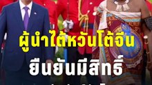 ผู้นำไต้หวันโต้จีน ยืนยันมีสิทธิ์ผูกสัมพันธ์กับโลก | PPTV Online
