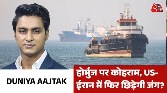 अमेरिका का होर्मुज में ईरान की नावों पर हमला, देखें दुनिया आजतक