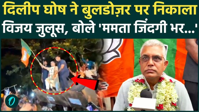 Bengal Election Results : ममता बनर्जी जिंदगी भर...',जीत के बाद Mamata Banerjee पर बोले Dilip Ghosh