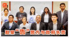 赵明福逝世17年真相未明 赵家提司法检讨诉警队与政府等5造