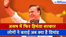 असम में फिर बनी Himanta Biswa Sarma की सरकार, खुलकर क्या बोले असमवासी