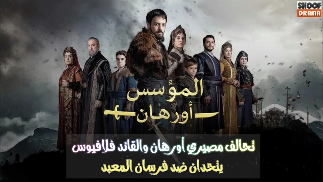 مسلسل المؤسس أورهان -  🔥⚔️ تحالف مصيري أورهان...