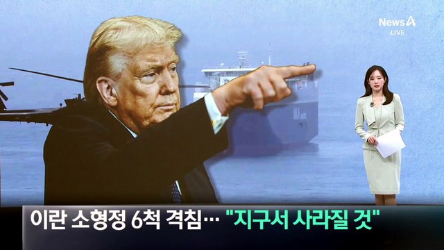 미군, 이란 소형정 6척 격침…“지구서 사라질 것”