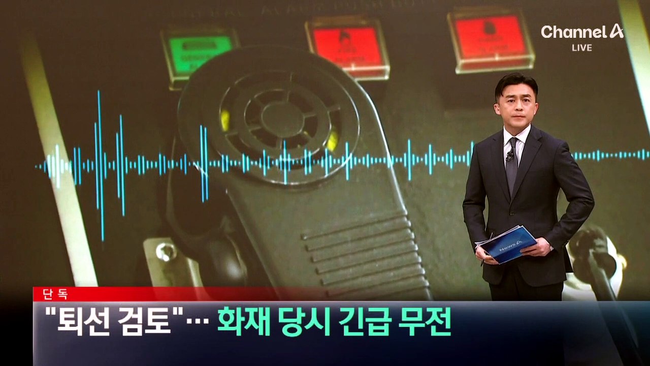 [단독]“퇴선 검토”…나무호 화재 당시 긴급 무전